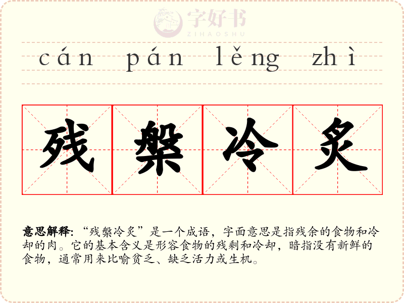 残槃冷炙