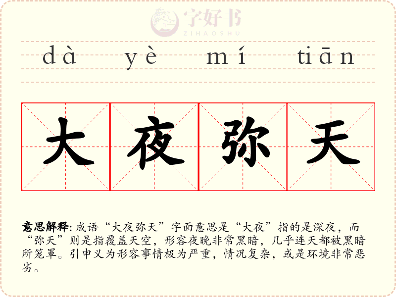大夜弥天