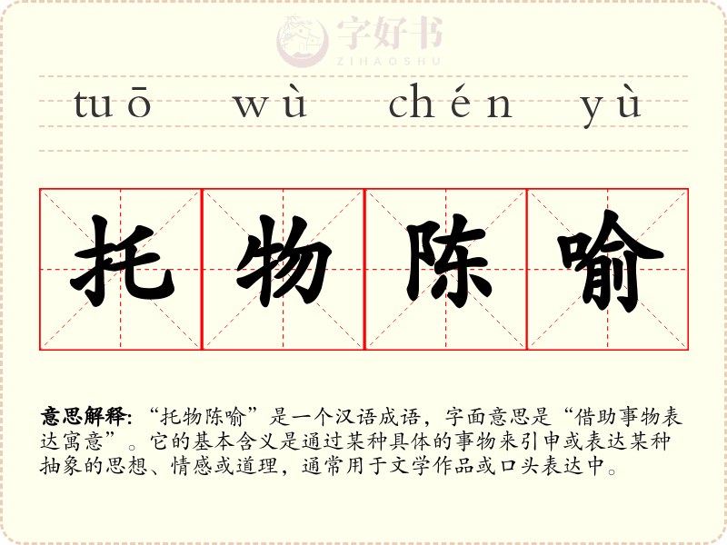 托物陈喻
