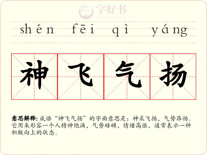 神飞气扬