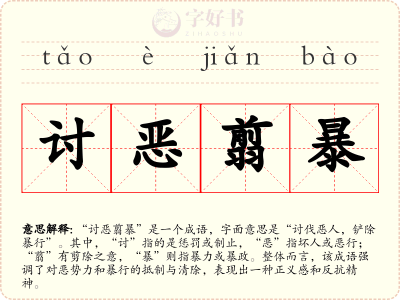 讨恶翦暴