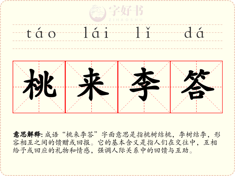 桃来李答