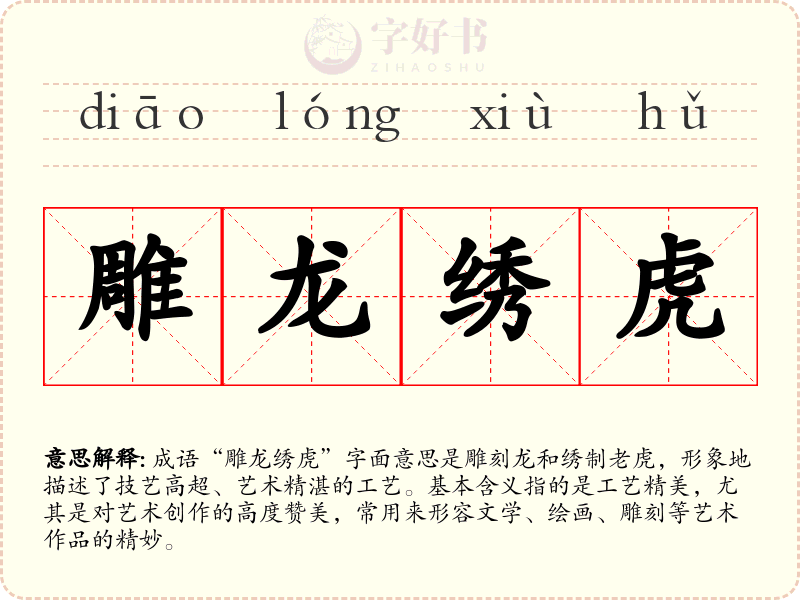 雕龙绣虎