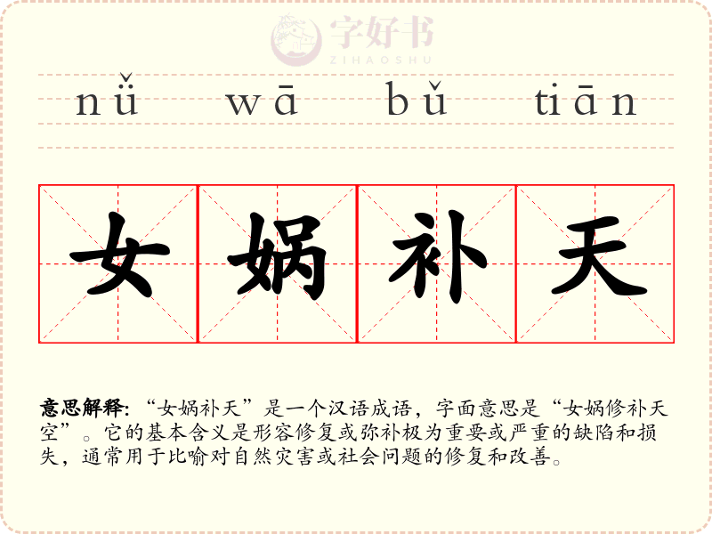 女娲补天