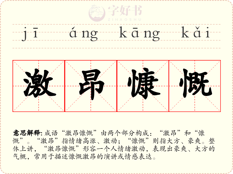 激昂慷慨
