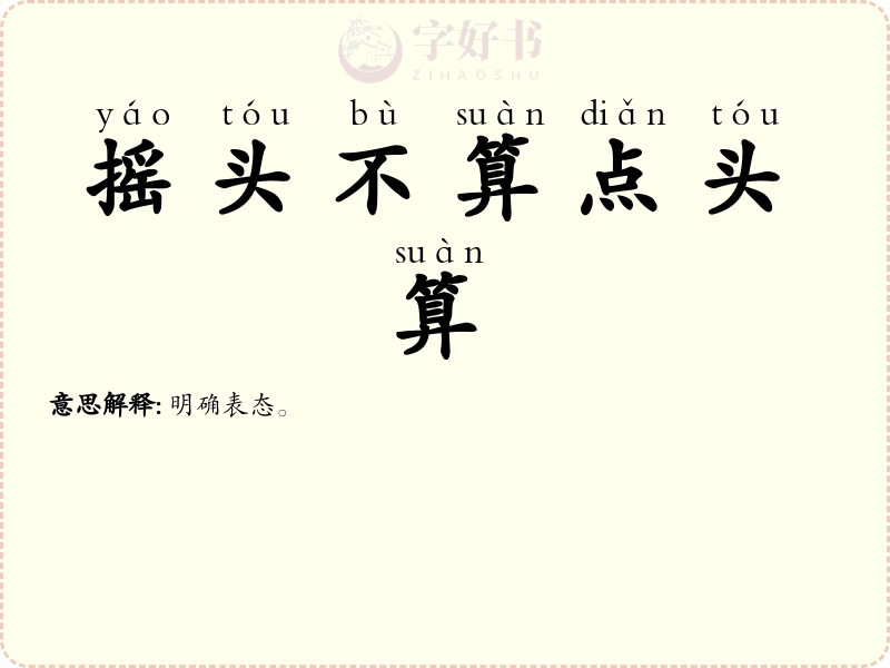 摇头不算点头算