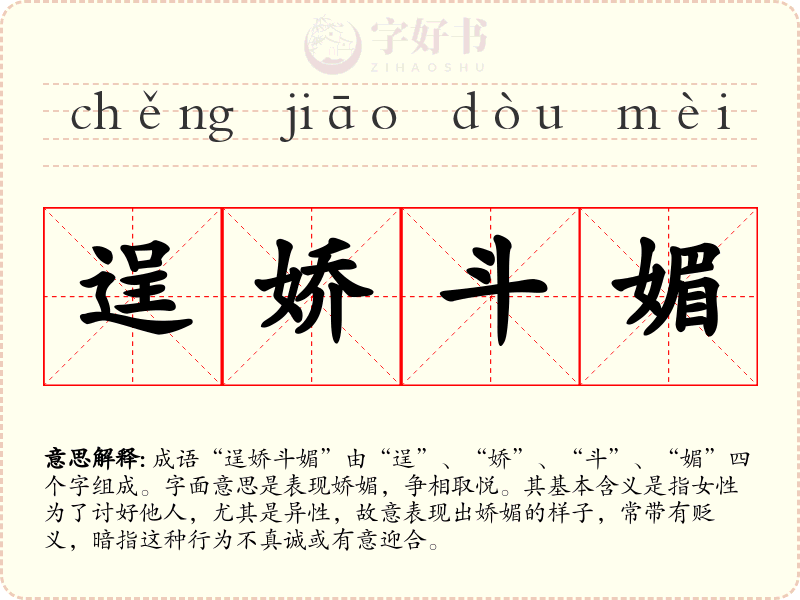 逞娇斗媚