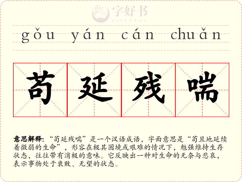 苟延残喘