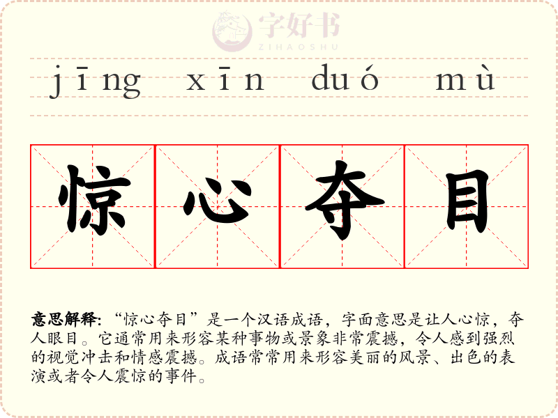 惊心夺目