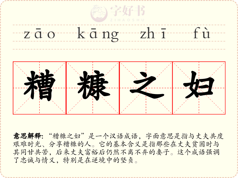 糟糠之妇