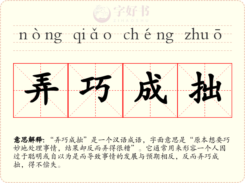 弄巧成拙
