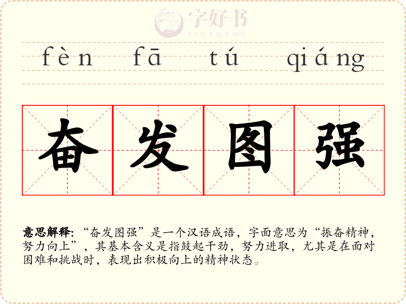 奋发图强