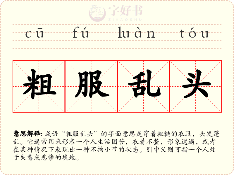 粗服乱头