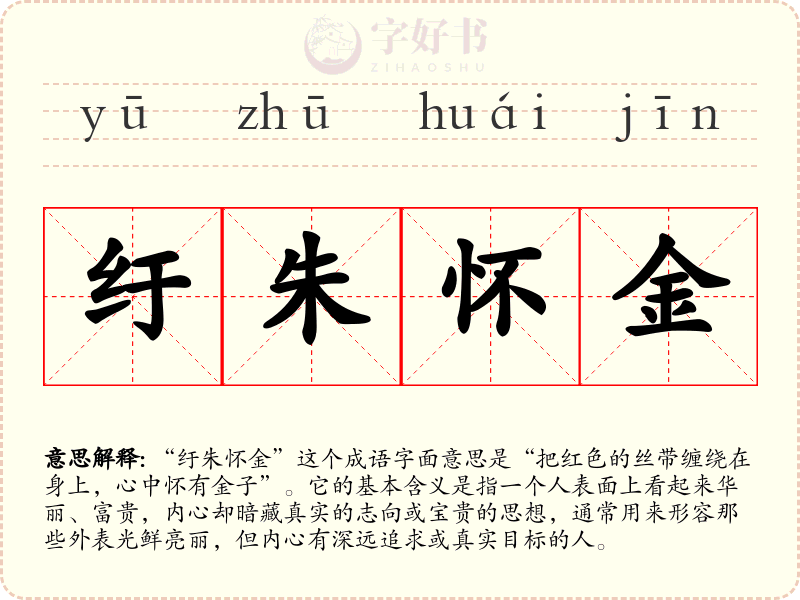 纡朱怀金