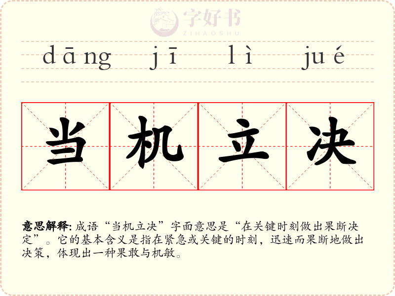 当机立决