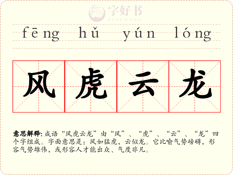 风虎云龙