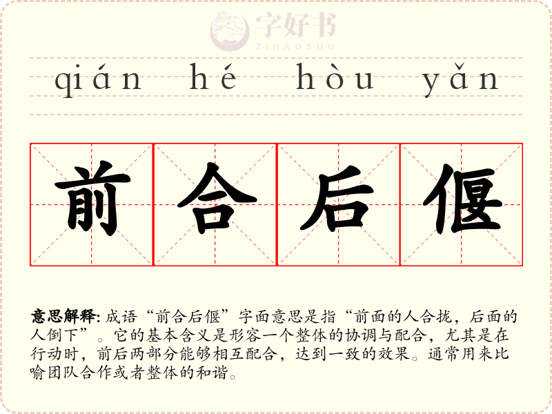 前合后偃