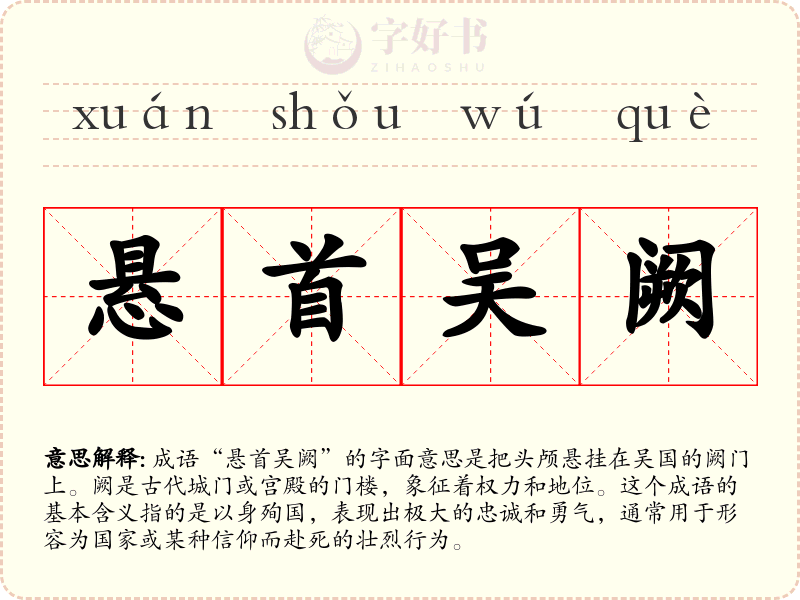 悬首吴阙