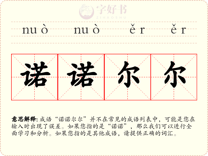 诺诺尔尔