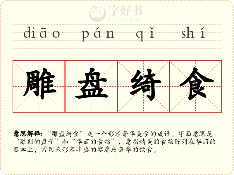 雕盘绮食