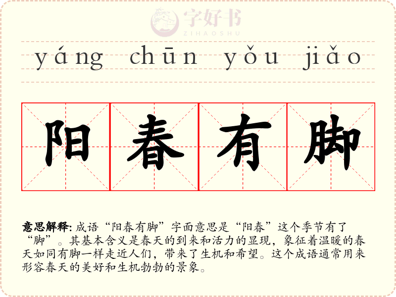 阳春有脚