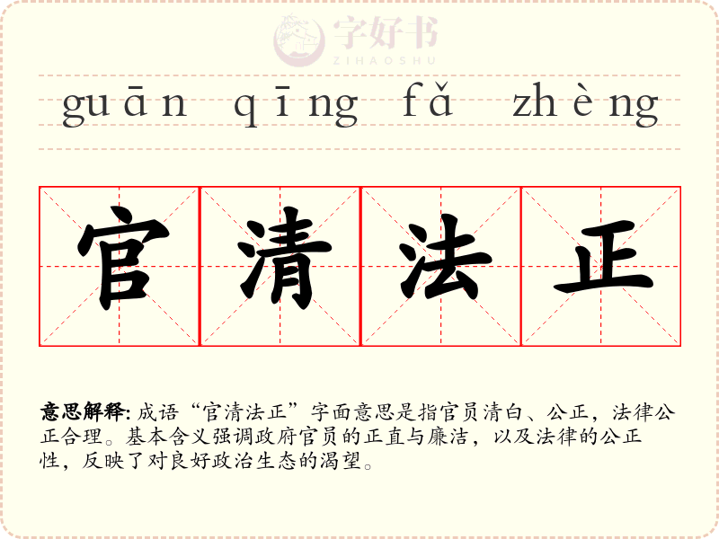官清法正
