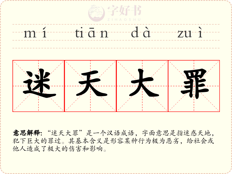 迷天大罪