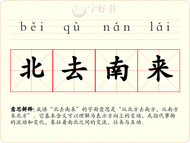 北去南来