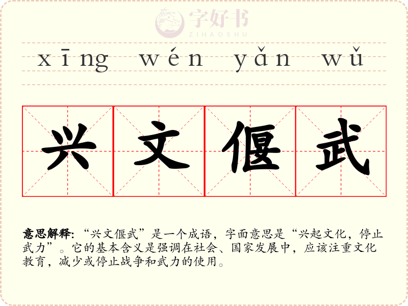兴文偃武