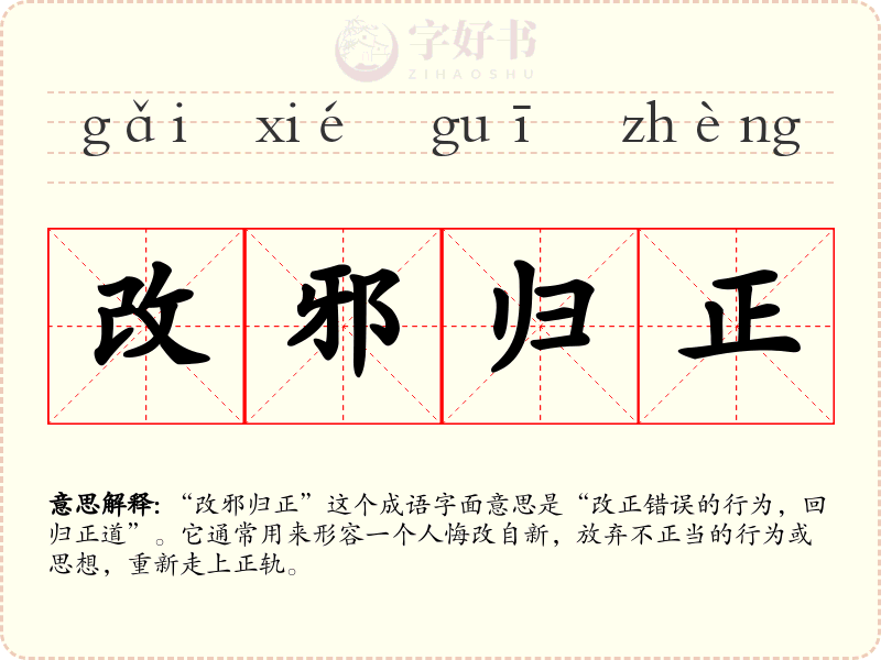 改邪归正