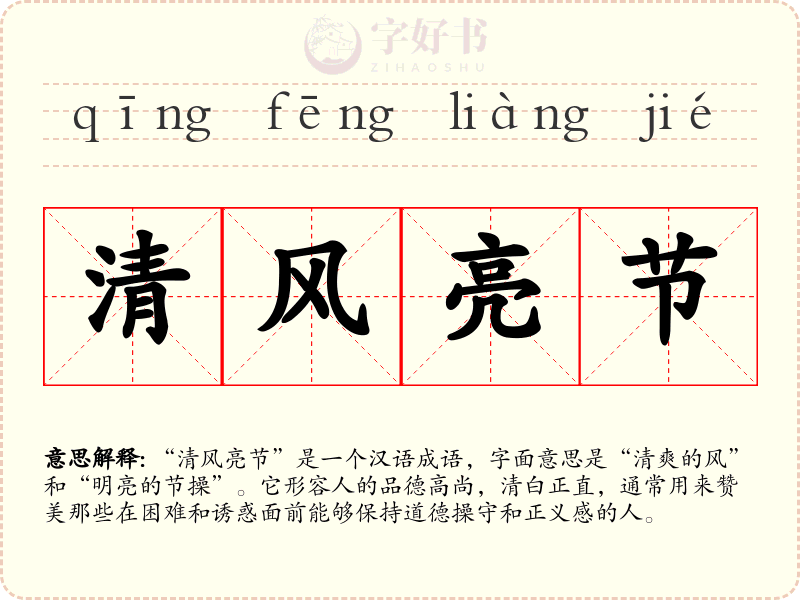 清风亮节