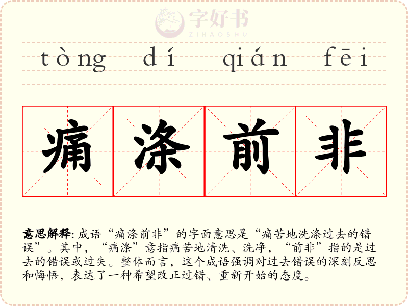 痛涤前非
