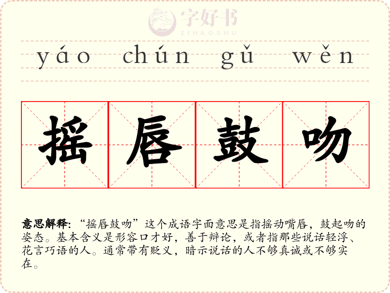 摇唇鼓吻