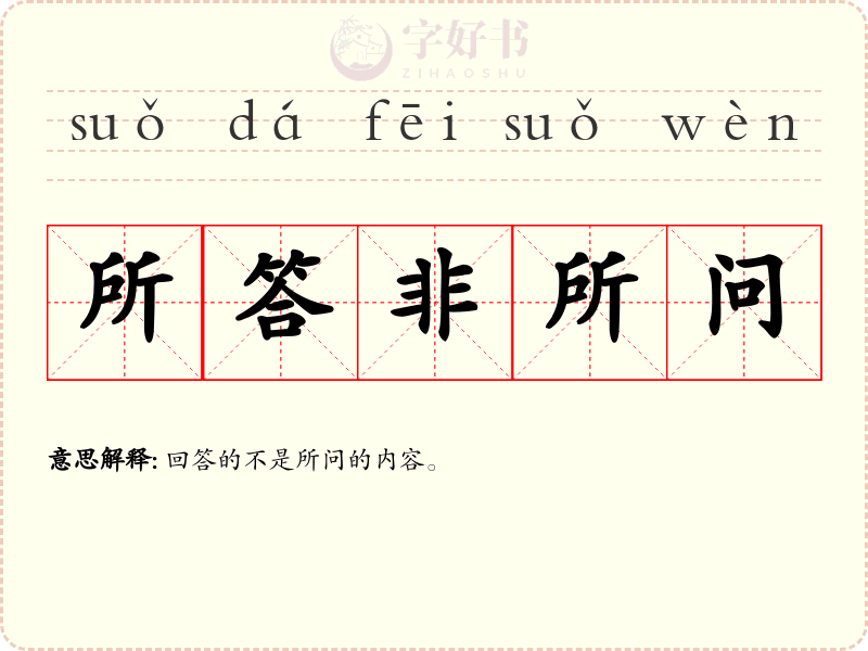 所答非所问