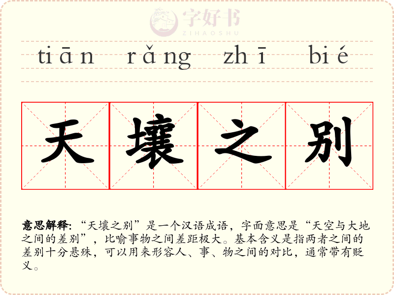 天壤之别