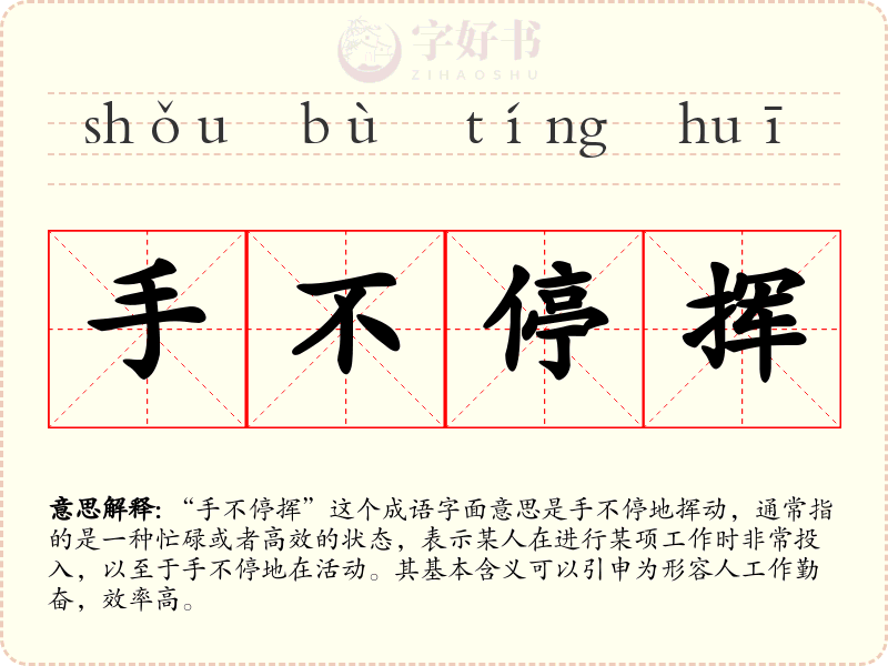 手不停挥