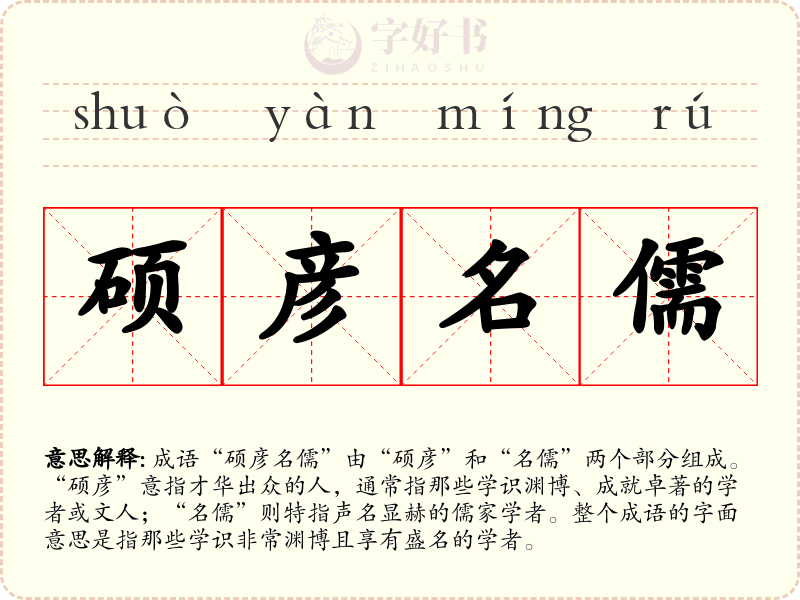 硕彦名儒