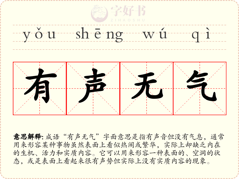 有声无气