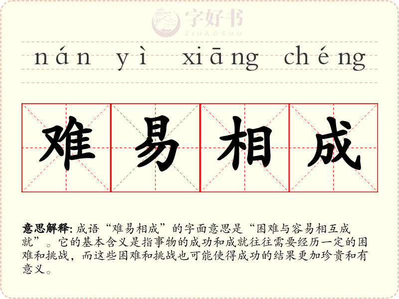 难易相成