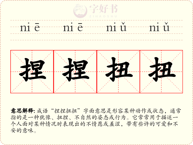 捏捏扭扭