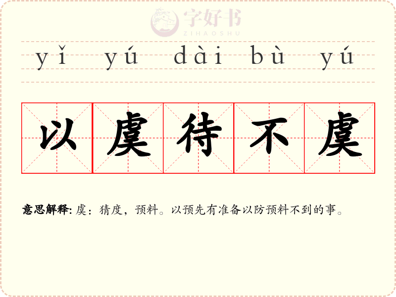 以虞待不虞