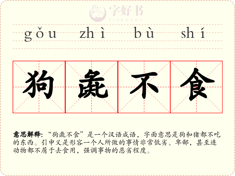 狗彘不食