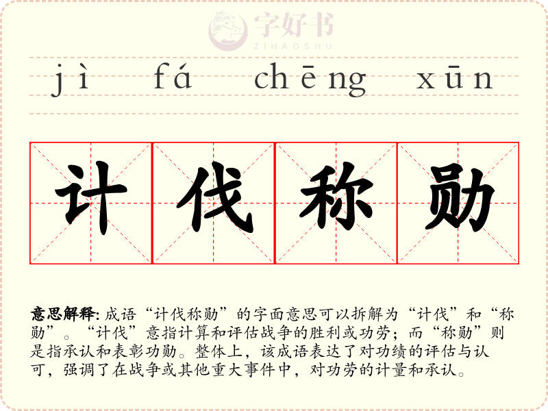 计伐称勋