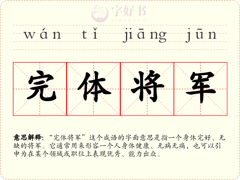 完体将军