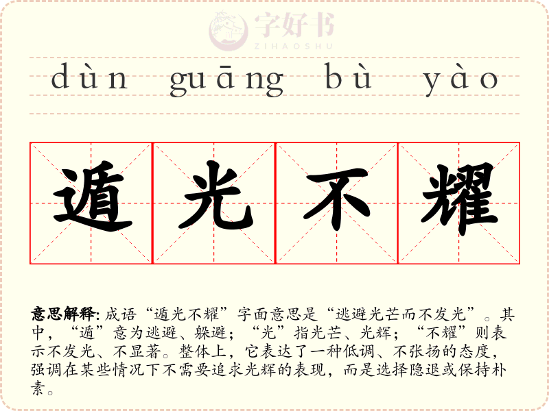 遁光不耀
