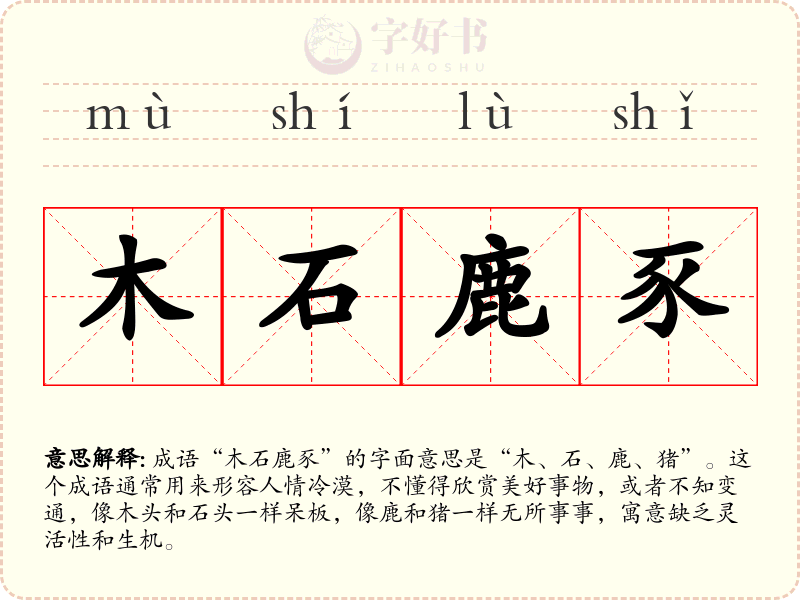 木石鹿豕