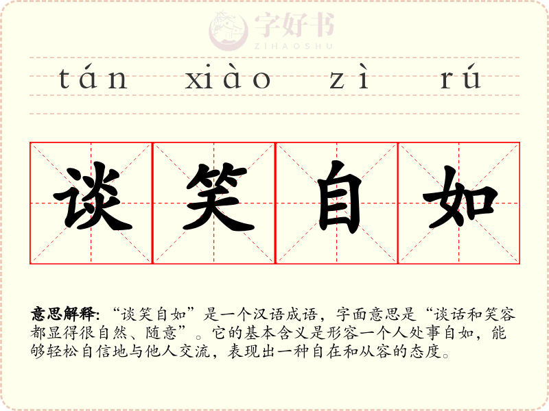 谈笑自如