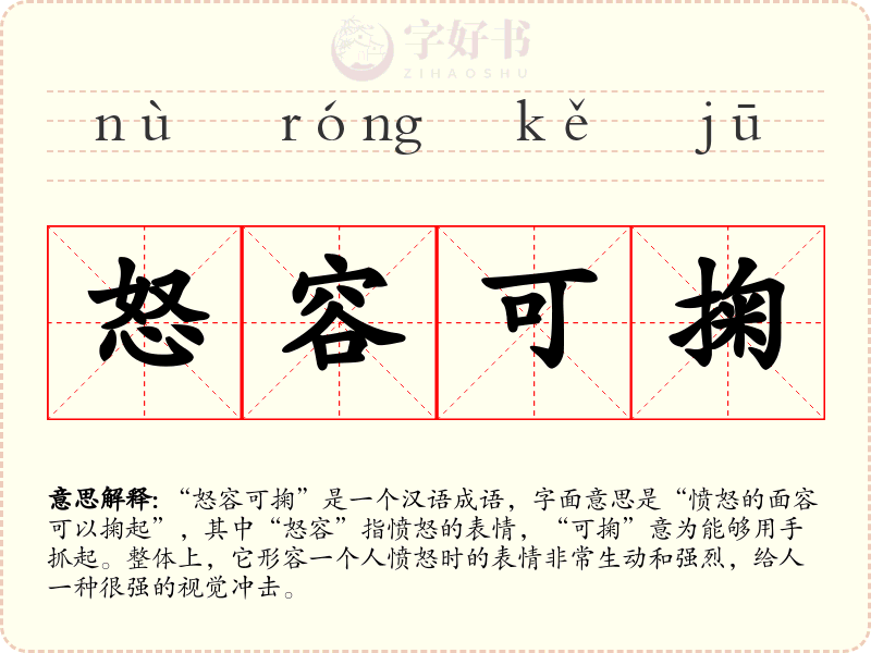 怒容可掬