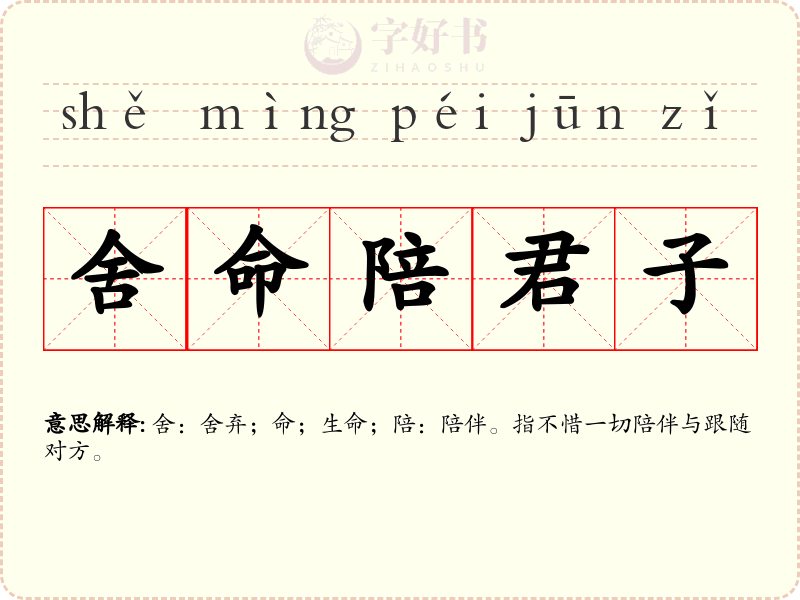 舍命陪君子