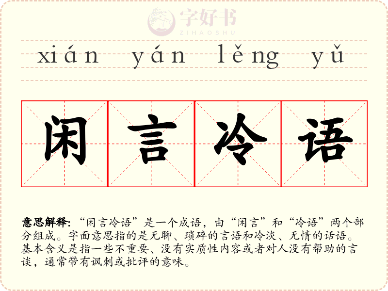 闲言冷语